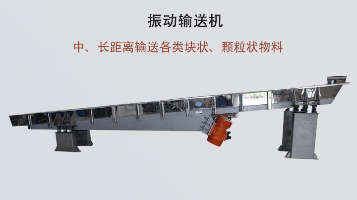 振動輸送機結構簡單，安裝方便，能耗低。
