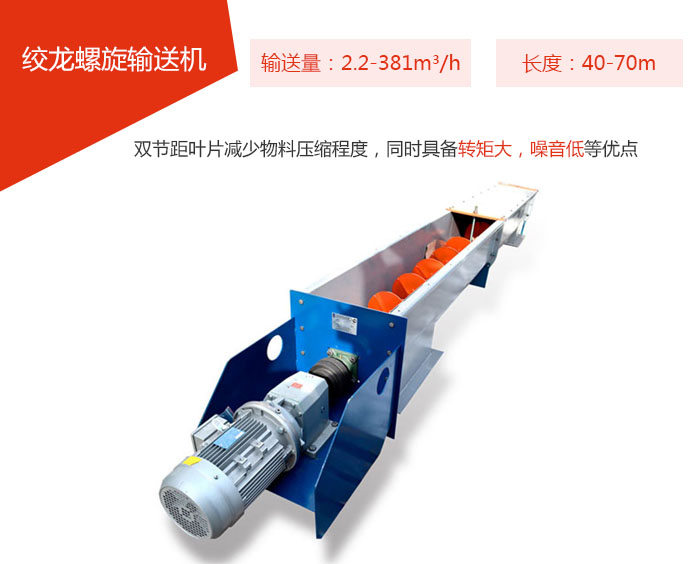 絞龍螺旋輸送機(jī)輸送量：2.2-381m3/h 長(zhǎng)度：40-70m 雙節(jié)距葉片減少物料壓縮程度，同時(shí)具備轉(zhuǎn)矩大，噪音低等優(yōu)點(diǎn)。