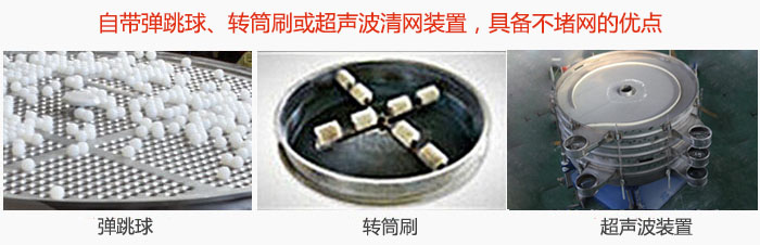 搖擺篩分機(jī)自帶彈跳球、轉(zhuǎn)筒刷或超聲波清網(wǎng)裝置，具備不堵網(wǎng)的優(yōu)點(diǎn)