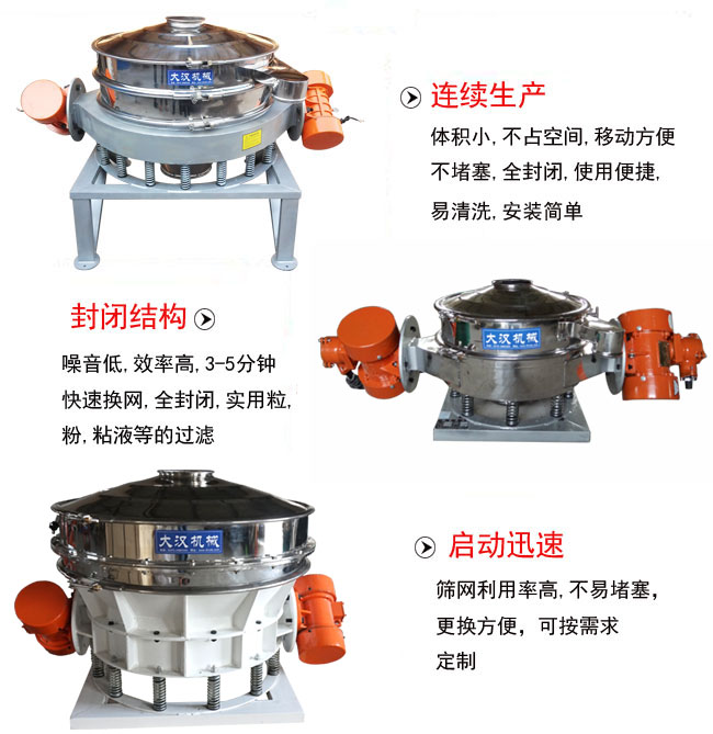 直徑1000mm直排篩特點：連續生產：體積小，不占空間，移動方便，不堵塞，全封閉，使用便捷，易清洗，安裝簡單。封閉結構：噪音低，效率高，3-5分鐘，快速換網，全封閉，實用粒，粉粘液等的過濾。啟動迅速：篩網利用率高，不易堵塞，更換方便，可按需求定制。