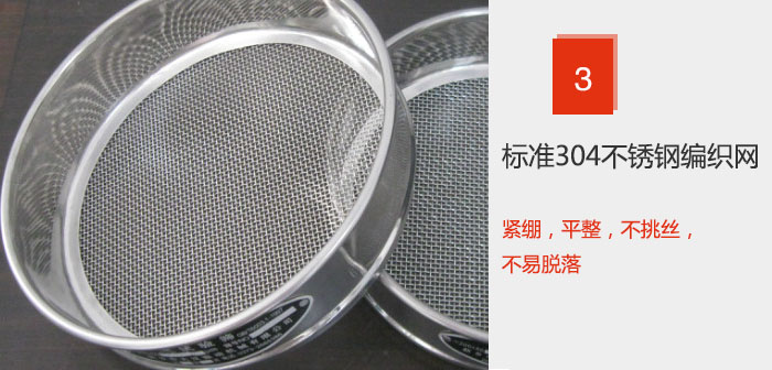 Φ300試驗(yàn)篩框采用標(biāo)準(zhǔn)304不銹鋼編織網(wǎng)，緊繃，平整，不挑絲，不易脫落。