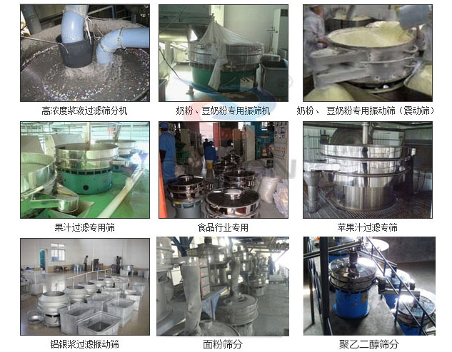 玻璃粉振動篩分機已購買客戶使用現場：高濃度漿液過濾篩分機，奶粉，豆奶粉專用振動篩機，奶粉，豆奶粉專用振動篩，果汁過濾專用篩，食品行業專用，蘋果汁過濾專用篩，鋁銀過濾振動篩，果醋生產專用振動篩等。