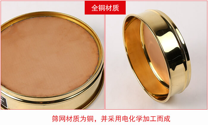 標(biāo)準(zhǔn)試驗篩框全銅材質(zhì)并采用電化學(xué)加工而成。