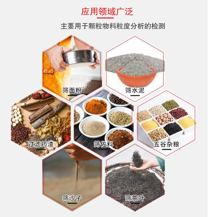 標(biāo)準(zhǔn)試驗篩框應(yīng)用廣泛例如：面粉，水泥，過濾藥渣，沙子，茶葉等物料。
