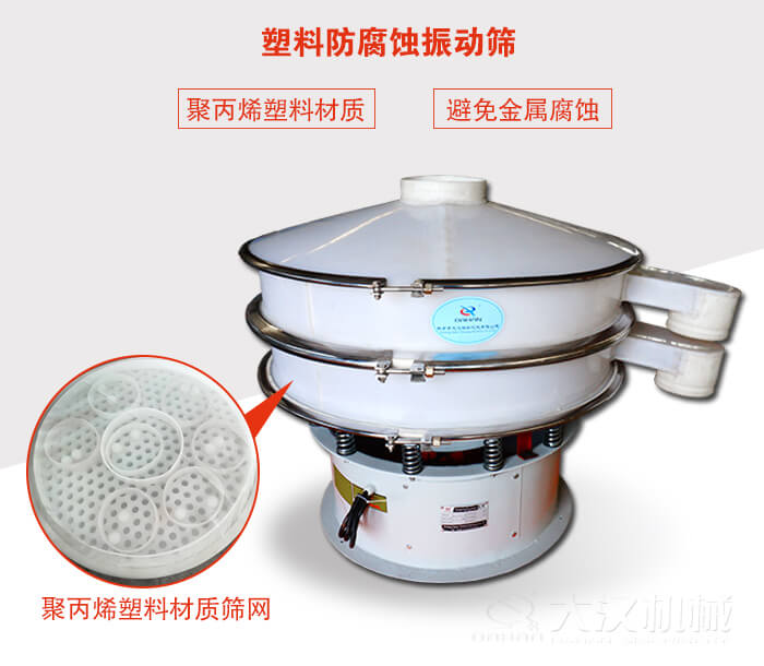 塑料防腐蝕振動篩：與物料接觸部分全部采用聚丙烯塑料材質(zhì)，真正避免金屬腐蝕問題。